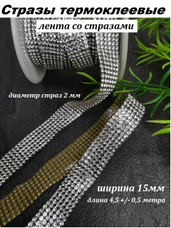 Стразы термоклеевые, лента стразовая ширина 15мм, 4,5 +/-0,5метра, стекло (серебро)