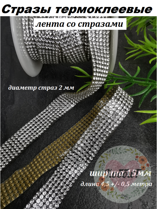 Стразы термоклеевые, лента стразовая ширина 15мм, 4,5 +/-0,5метра, стекло (серебро)