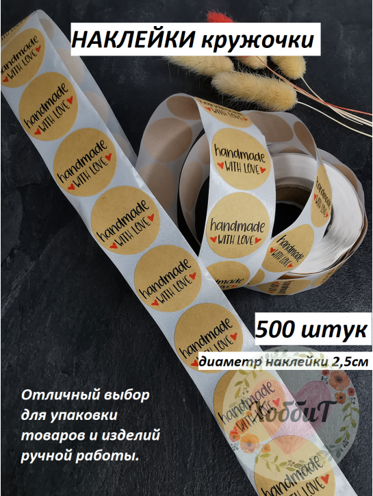 Наклейки Handmade 2,5см., 500 штук №18