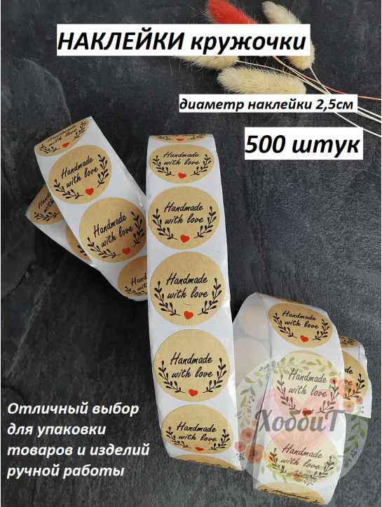 Наклейки Handmade 2,5см., 500 штук №19