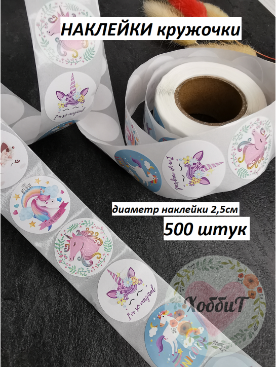 Наклейки Единороги 2,5см., 500 штук №13