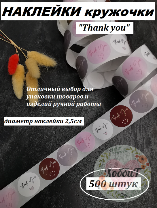 Наклейки Спасибо. Thank you, пастель 2,5см., 500 штук