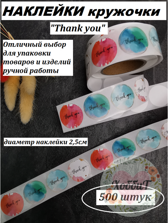 Наклейки Спасибо. Thank you, акварель 2,5см., 500 штук