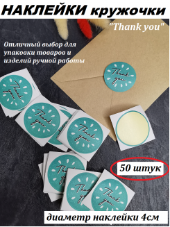 Наклейки Спасибо. Thank you 4см., 50 штук