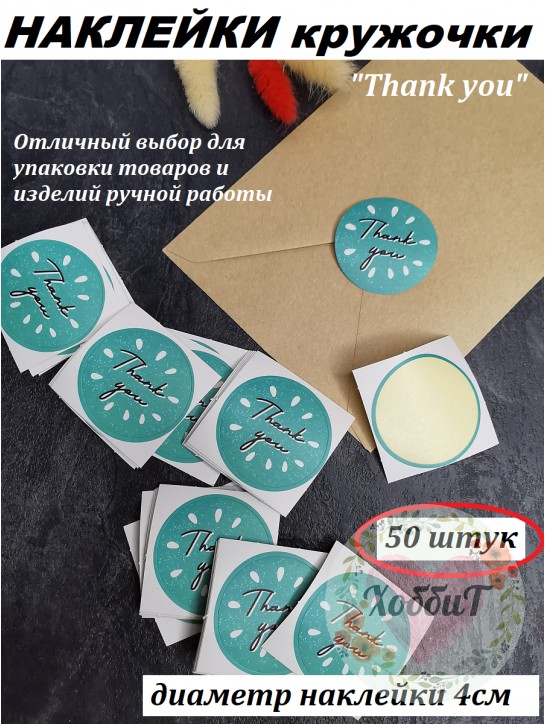 Наклейки Спасибо. Thank you 4см., 50 штук