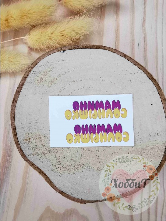 Термонаклейки цветные для бантиков №12 "Мамино солнышко", 1 пара