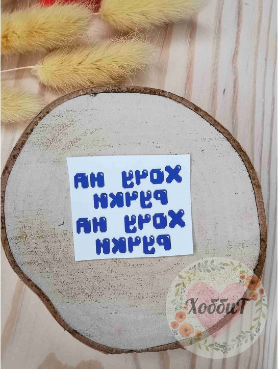 Термонаклейки цветные для бантиков №14 "Хочу на ручки", 1 пара