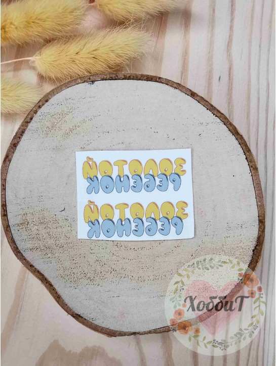 Термонаклейки цветные для бантиков №15 "Золотой ребенок", 1 пара