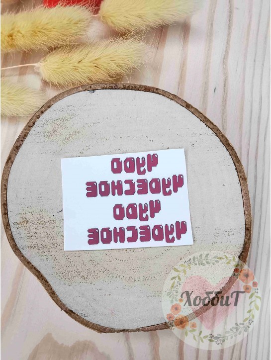 Термонаклейки цветные для бантиков №16 "Чудо чудесное", 1 пара