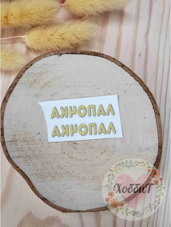 Термонаклейки цветные для бантиков №21 "Лапочка", 1 пара