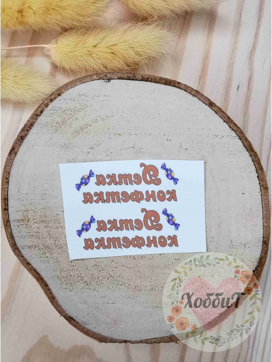 Термонаклейки цветные для бантиков №28 "Детка конфетка", 1 пара