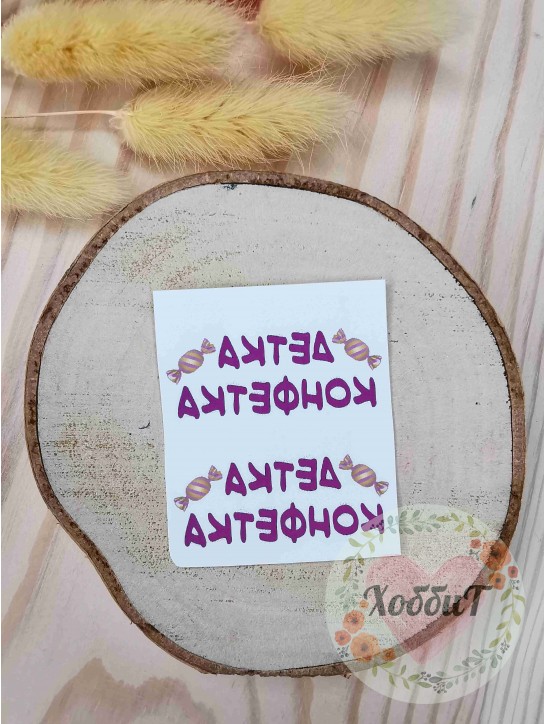 Термонаклейки цветные для бантиков №38 "Детка конфетка", 1 пара