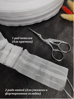 Тесьма лента шторная ширина 45мм, цвет белый матовый, МЕТР