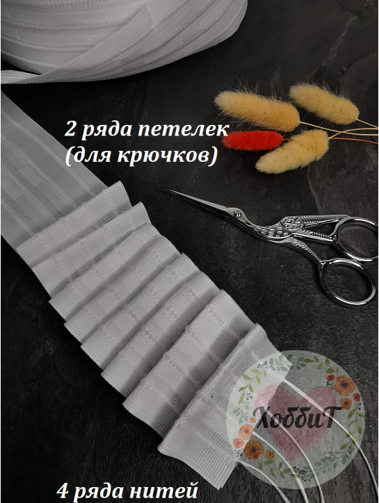 Тесьма лента шторная ширина 60мм, цвет белый матовый, МЕТР