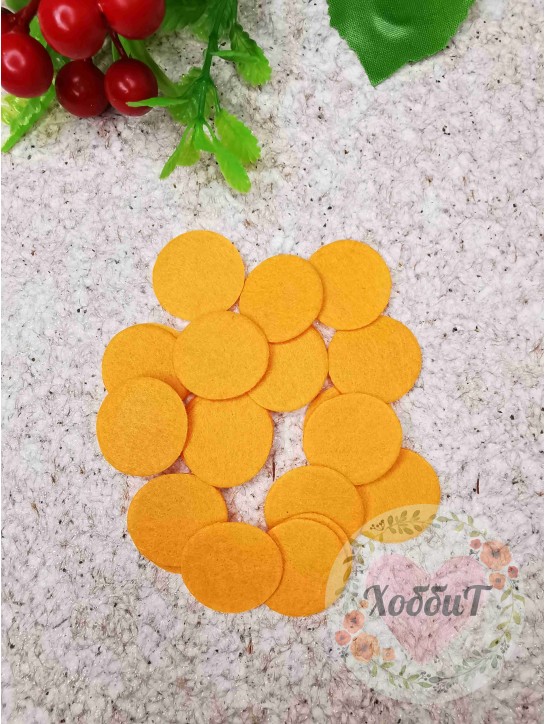Фетровые кружочки 2,5см. (оранжевый)