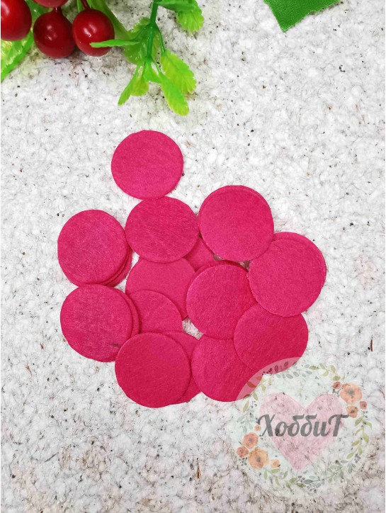 Фетровые кружочки 2,5см. (фукси)