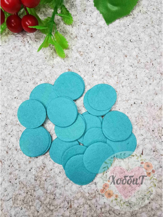 Фетровые кружочки 2,5см. (аквамариновый)
