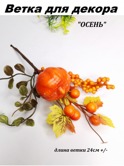 Ветка для декора ОСЕНЬ 24см №11000