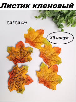 Листик кленовый 7,5*7,5см., 30 штук (разноцветный)