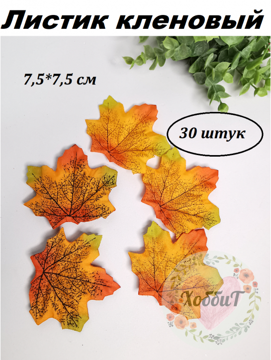 Листик кленовый 7,5*7,5см., 30 штук (разноцветный)