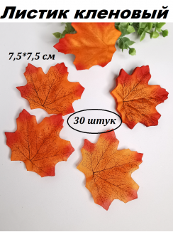Листик кленовый 7,5*7,5см., 30 штук (красный)