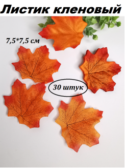Листик кленовый 7,5*7,5см., 30 штук (красный)
