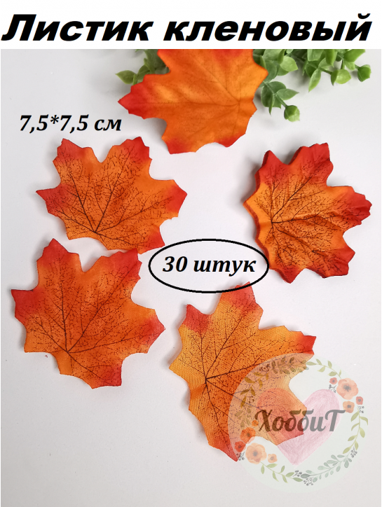 Листик кленовый 7,5*7,5см., 30 штук (красный)