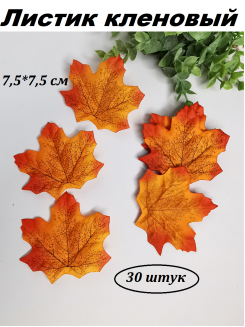 Листик кленовый 7,5*7,5см., 30 штук (оранжевый)