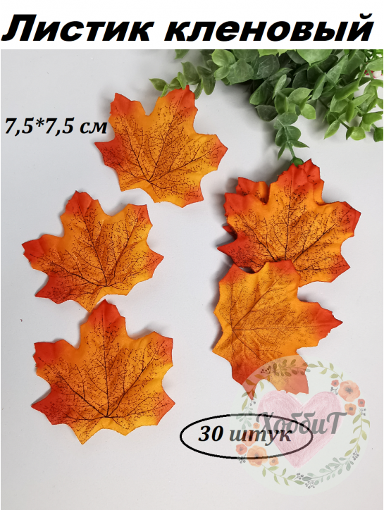Листик кленовый 7,5*7,5см., 30 штук (оранжевый)