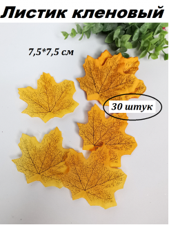 Листик кленовый 7,5*7,5см., 30 штук (желтый)