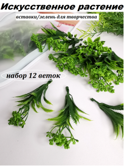 Набор искусственных растений "Араукария" 9,5см., 12штук (зеленый)