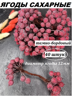 Ягодки на веточке сахарные 12мм (бордовый), пучок 40 ягод