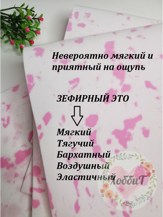 Фоамиран Зефирный 1мм., 50*50см. (мраморно-розовый)