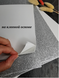 Фоамиран глиттерный самоклеющийся 2мм, 20*30см (серебро)