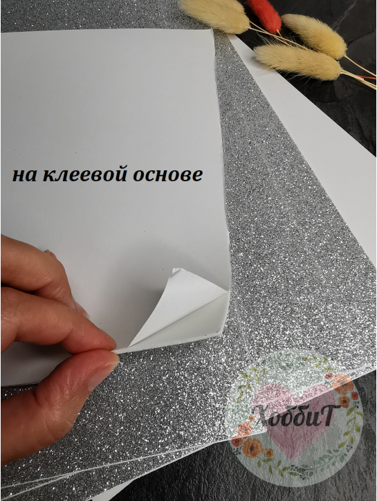 Фоамиран глиттерный самоклеющийся 2мм, 20*30см (серебро)