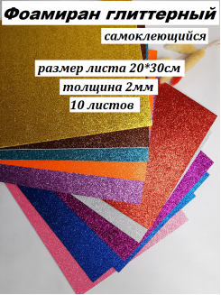Фоамиран глиттерный самоклеющийся 2мм, 20*30см (МИКС), 10листов