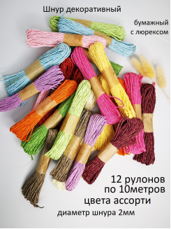Шнур декоративный бумажный с люрексом 2мм. (ассорти), 12 рулонов