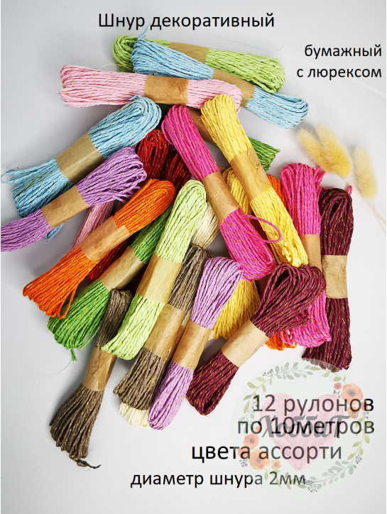 Шнур декоративный бумажный с люрексом 2мм. (ассорти), 12 рулонов