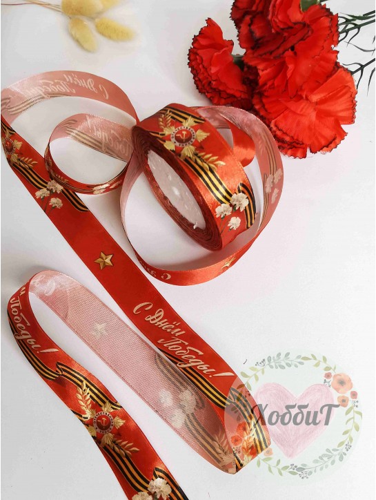 Лента атласная с рисунком "9 Мая" 2,5см. (красный), метр