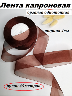 Лента органза 4см. (коричневый), бобина 50ярд