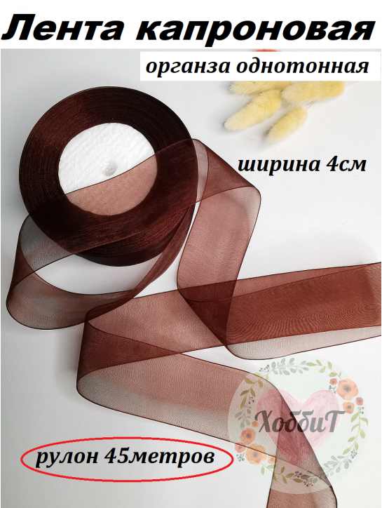 Лента органза 4см. (коричневый), бобина 50ярд