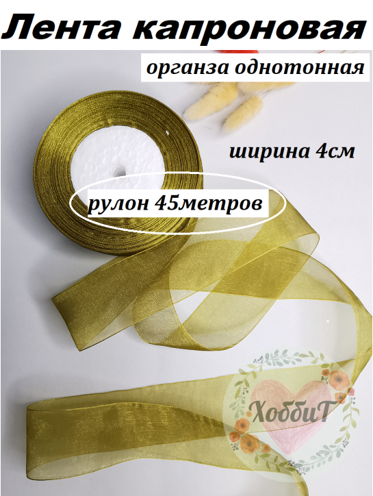 Лента органза 4см. (светлый хаки), бобина 50ярд