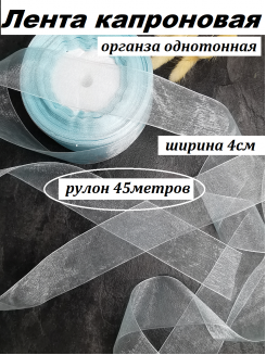 Лента органза 4см. (голубой), бобина 50ярд