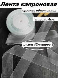Лента органза 4см. (светло-голубой), бобина 50ярд