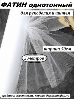 Фатин 50см (белый), 5 метров