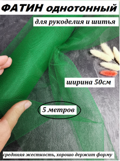 Фатин 50см (темно-зеленый), 5 метров