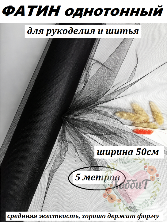 Фатин 50см (черный), 5 метров