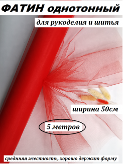 Фатин 50см (красный), 5 метров