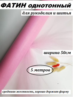 Фатин 50см (светло-розовый), 5 метров